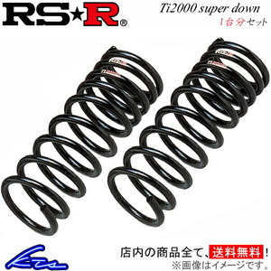 RS-R Ti2000スーパーダウン 1台分 ダウンサス ワゴンR CT21S S030TS RSR RS★R Ti2000 SUPER DOWN ダウンスプリング バネ コイルスプリング