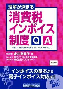 理解が深まる　消費税インボイス制度ＱＡ／金井恵美子(著者)