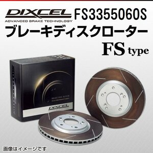 FS3355060S ホンダ アコードワゴン DIXCEL ブレーキディスクローター リア 送料無料 新品