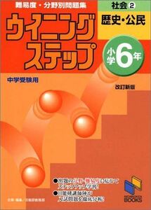 [A11478013]社会―小学6年 (2) 日能研ブックス―難易度・分野別問題集ウイニングステップ 日能研教務部