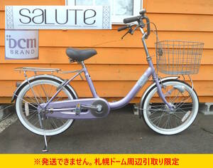 【よろづ屋】札幌ドーム周辺引取り限定：概ね美品 DCM サイモト自転車 SALUTE 20インチ 変速なし 小径車 ラベンダー パープル ママチャリ