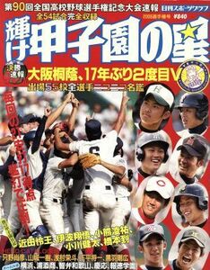 輝け甲子園の星　第９０回全国高校野球選手権大会速報号／旅行・レジャー・スポーツ(その他)