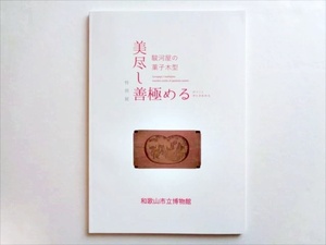 【和菓子】新本『美尽し善極める　駿河屋の菓子木型』和歌山市立博物館 編