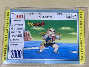 【現品限り】ドラゴンボール　カードダス　アマダ　481 クリリン　当時物