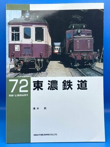 3K　B_K　ネコ・パブリッシング　RM LIBRARY　ライブラリー　72　東濃鉄道　注意有　#5