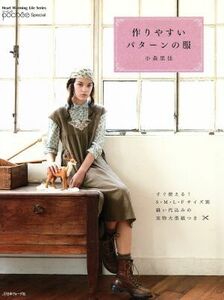 作りやすいパターンの服 Ｈｅａｒｔ　Ｗａｒｍｉｎｇ　Ｌｉｆｅ　Ｓｅｒｉｅｓ／日本ヴォーグ社