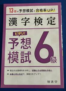 【即決・送料込】9784424651185　漢字検定 ピタリ! 予想模試 6級漢検 受かる予想問題で対策を!　