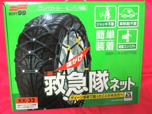 5548 タイヤチェーン SOFT 99 救急隊ネット KK-32 165R13 165/80R13 185/70R13 175/65R14 185/60R14