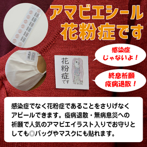 訳あり品Ａ★送料無料★アマビエ シール 疫病退散 花粉症 アレルギー性鼻炎 ぜんそく お守り せき くしゃみ アピール（花粉症カラー）