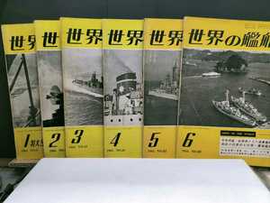 世界の艦船　1961年度揃12冊