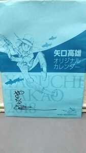 矢口高雄 オリジナルカレンダー 直筆サイン付 つりきち 漫画