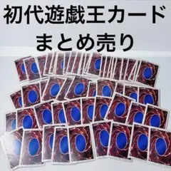 遊戯王カード 初代 年代物 当時物 59枚 バンダイ版