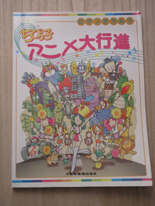 楽譜■ピアノでうたう　ちびっ子アニメ大行進