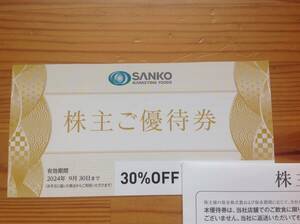 送料無料！SANKO MARKETING FOODS 株主ご優待券　１枚