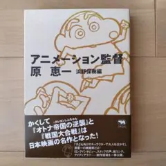 アニメーション監督　原恵一　晶文社　クレヨンしんちゃん　映画　オトナ帝国