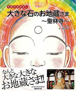 【中古】 大きな石のお地蔵さま (大和のおはなし)