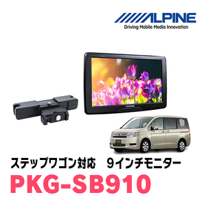 ステップワゴン(RK系・H21/10～H27/4)用　アルパイン / PKG-SB910　9インチ・ヘッドレスト取付け型リアビジョンモニター