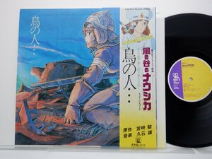 久石譲「風の谷のナウシカ イメージレコード 鳥の人・・・」LP（12インチ）/Animage(ANL-1013)/アニメソング