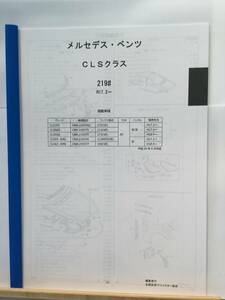 ベンツ　CLSクラス（219＃）H17.2～　パーツガイド’20 　部品価格 料金 見積り