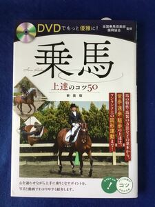 乗馬 上達のコツ50 新装版★全国乗馬倶楽部振興協会★書込無し/未開封