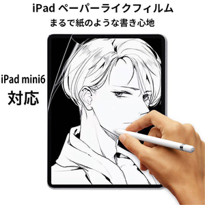 iPad mini6 対応 ペーパーライクフィルム まるで紙のような描き心地 液晶保護フィルム 反射防止 指紋防止