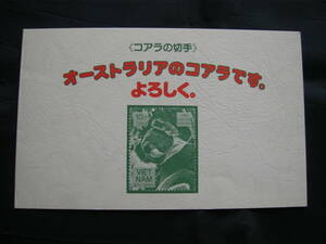＜オーストラリア国際切手展記念＞コアラ切手　小型シート（封書入り）　1984年　ヴェトナム発行　同梱可