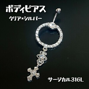 BOD13 ジュエルストーン クロスボディピアス クリア×シルバー サージカル316L メッキ加工 バーベル へそピ 臍 耳 バナナ サークル 輪