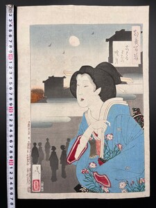 【真作】名作！本物浮世絵木版画 月岡芳年【月百姿 暁明】美人図 明治期 大判 錦絵 保存良い