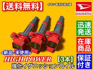 在庫/保証【送料無料】ハイゼット カーゴ S321V S331V【新品 強化 イグニッションコイル 3本SET】19500-B2040 19500-B1010 KFVE ハイパワー