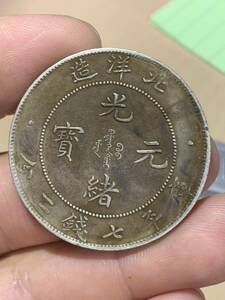 中国古銭　中国銀幣　古銭　北洋造34年　光緒元宝　庫平七錢二分 古錢 貿易銀 希少 珍品 銀貨保証 