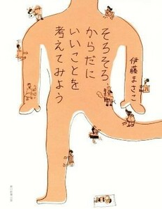 そろそろ、からだにいいことを考えてみよう／伊藤まさこ(著者)