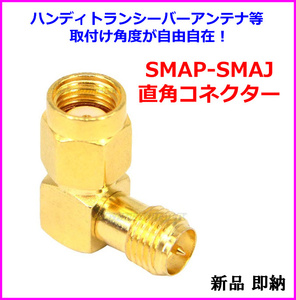 SMA L型 RP-SMAプラグ⇔RP-SMAジャック 接続コネクター /トランシーバー アンテナ 取付角度が自由自在♪ SMAP-SMAJ 直角コネクター 新品