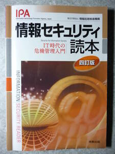 情報処理推進機構　情報セキュリティ読本　四訂版