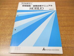 ●01)【同梱不可】アクセサリー 配線図集・故障診断マニュアル/HONDA/ホンダ/MOBILIO/モビリオ/08Z30-SCC0A/整備書/自動車/2004年発行/A