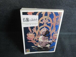 仏像のみかた　カラーブックス455　書込み有・日焼け有/QDX