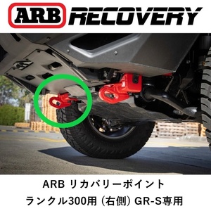 正規品 ARB リカバリーポイント 牽引フック ランクル300 GR-SPORTS 専用（右側）オフロード 脱出 2825040「4」