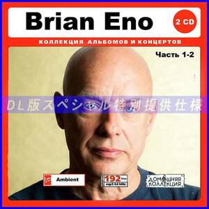 【特別仕様】BRIAN ENO ブライアン・イーノ 多収録 [パート1] 163song DL版MP3CD 2CD♪