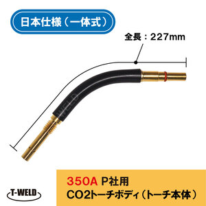 半自動 溶接 CO2 トーチ トーチボディ トーチ本体 350A ( 一体式 ) PANA TCU35022 適合 1本