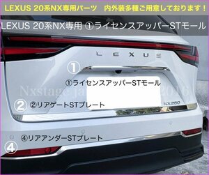 画像④！No.33-④ LEXUS NX20系専用パーツ◇リアアンダー(STプレート)左右3pモール☆鏡面ABS製◇NX450h+ NX350h NX350 NX250_AAZA2#/TAZA25