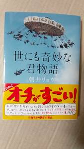 書籍/日本小説、ミステリー　朝井リョウ / 世にも奇妙な君物語　2018年1刷　講談社文庫　中古