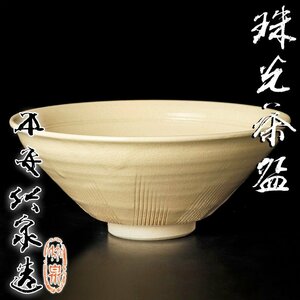【古美味】四代三浦竹泉造 珠光茶碗 茶道具 保証品 M1sH