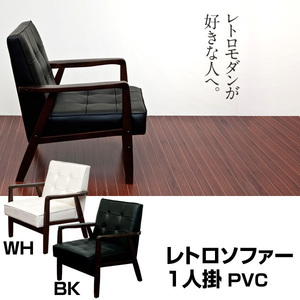 レトロソファ　PVC　一人掛け　ブラック(BK)