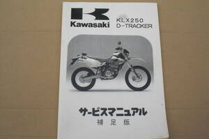 カワサキ　KLX250 .Ｄ-TRACKER　サービスマ二アル　KLX250-H1~H3 JI~J4 (補足版）