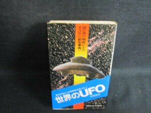 世界のUFO　中岡俊哉　シミ日焼け有/JBD