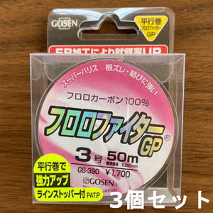 1点限り　55％引　フロロファイターGP　50m　3号　3個セット