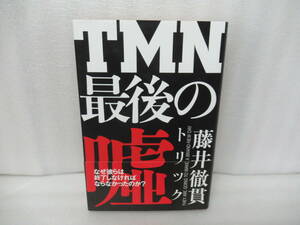 TMN 最後の嘘 / 藤井徹貫　　6/10536