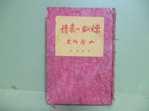 ★山岸外史『煉獄の表情』昭和16年初版★