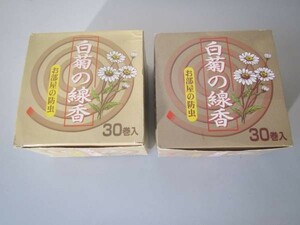 白菊の線香　　３０巻　２個SET