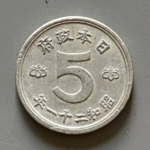 鳩５銭錫貨 昭和21年（1946年）　まとめて可