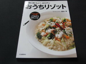 b2■手軽においしい！イタリアン　おうちリゾット　橋本学　料理本 